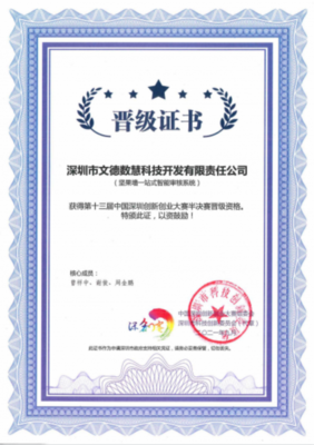 文德数慧坚果墙一站式智能审核系统--强势入围第十三届深创赛罗湖半决赛