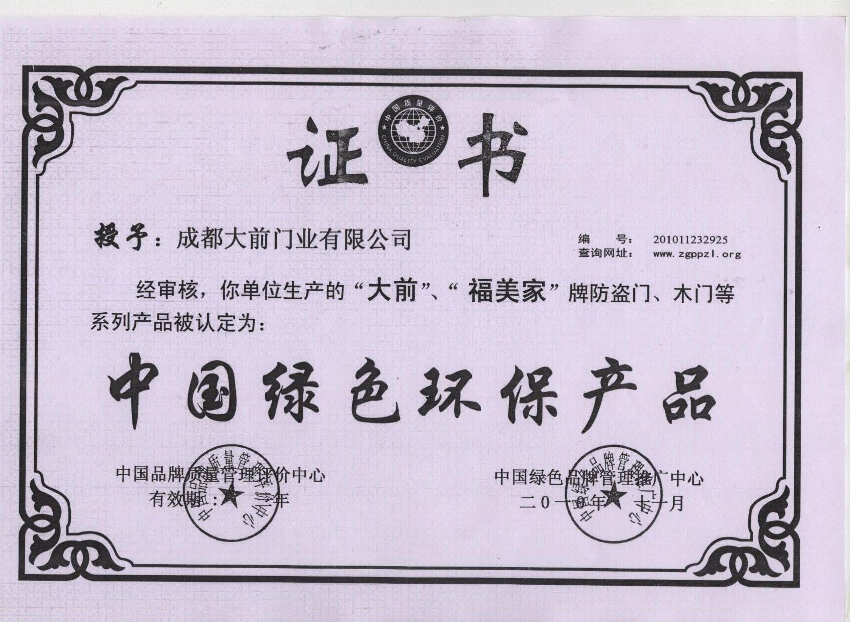 中国绿色环保产品 - 大前门道防盗门 四川大前兴利门业 - 九