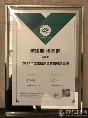 阿洛尼浴室柜入选“2017年绿色环保领跑品牌”