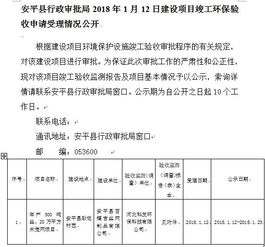 安平县行政审批局2018年1月12日建设项目竣工环保验收申请受理情况公开 百耀吉