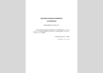 国家环境保护总局令第29号:国家环境保护总局建设项目环境影响评价文件审批程序规定