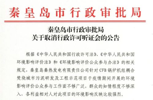 秦皇岛焚烧污泥项目听证会取消 环境影响报告书停止审批