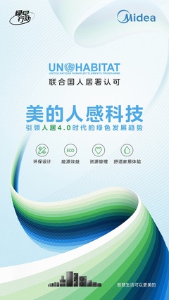 美的集团的绿色承诺:《地球美学课》彰显环保理念