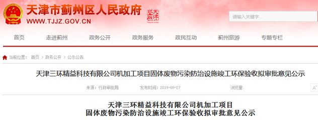 天津三环精益:钕铁硼加工项目固体废物污染防治设施竣工环保验收拟审批意见公示