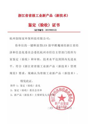 摇一摇除甲醛魔球被评定为省级工业新产品(新技术)