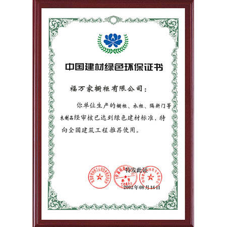环保证书 - 武汉橱柜 武汉衣柜 福万家橱柜 福万家橱柜 - 九正