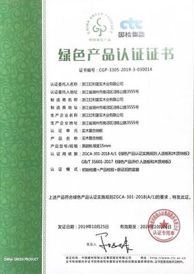 红利地板荣获中国绿色产品认证，引领环保新风尚