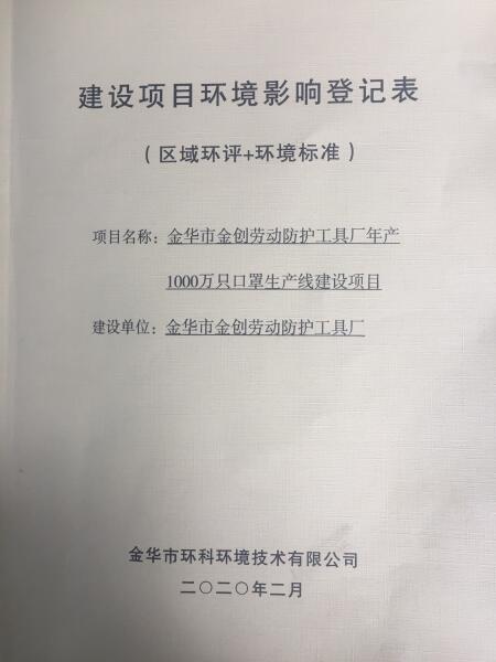 金华一企业口罩生产建设项目不到1天拿到环保批文